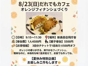 だれでもカフェ　
【オレンジフィナンシェづくり】