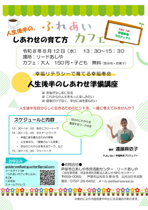 ふれあいカフェ
人生後半の、しあわせの育て方
