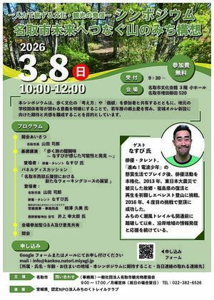 名取市未来へつなぐ山のみち構想シンポジウム