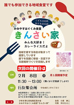 かみやすはぐくみ食堂きんさい家