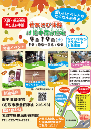【現地開催】昔のあそび体験 In 旧中澤家住宅【申込不要】