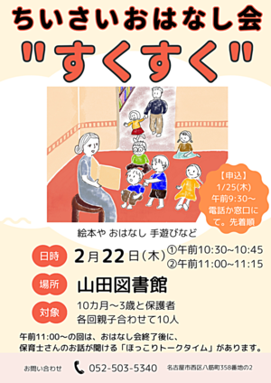 ちいさいおはなし会”すくすく”