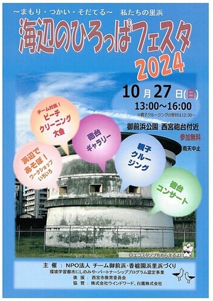 海辺のひろっぱフェスタ2024