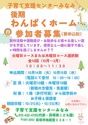 わんぱくホーム後期　参加者募集　子育て支援センターみなみ