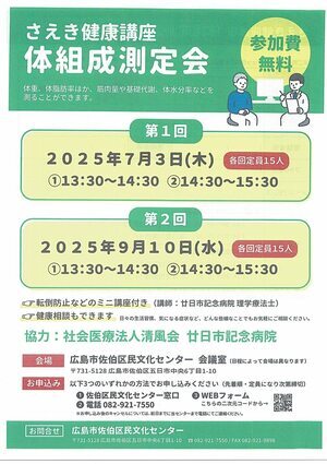 さえき健康講座　体組成測定会