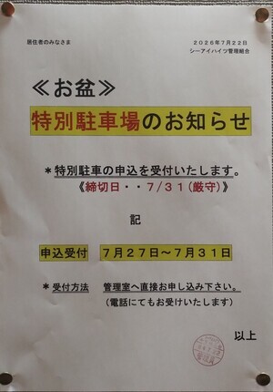 《お盆》特別駐車場のお知らせ