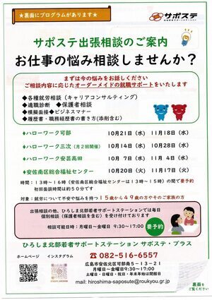 サポステ出張相談のご案内～仕事の悩み相談