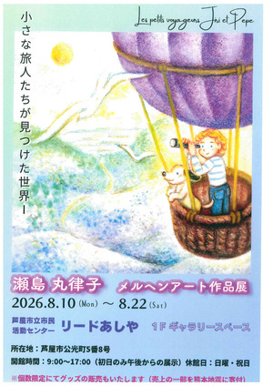 瀬島丸律子「メルヘンアート作品展」