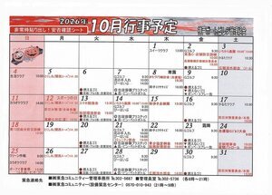 10月行事予定　神戸ポートビレジ管理組合