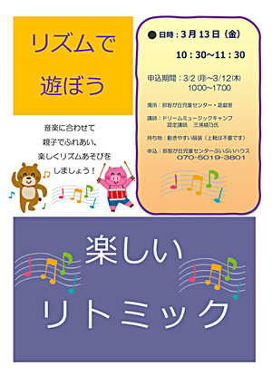 リズムであそぼう！楽しいリトミック