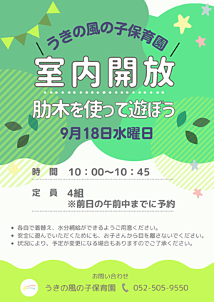 うきの風の子保育園　室内開放　肋木を使って遊ぼう