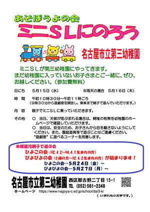 名古屋市立第三幼稚園　ミニSLにのろう