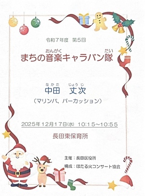 まちの音楽キャラバン隊