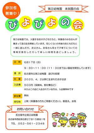 名古屋市立第三幼稚園ぴよぴよの会（未就園の会）