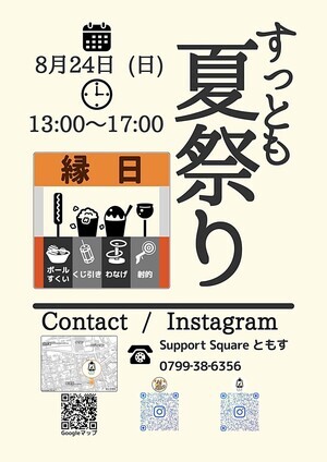 すっとも夏祭り2025