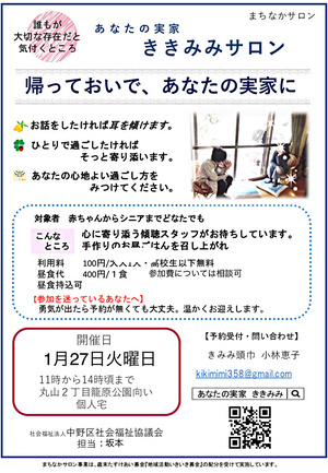 あなたの実家ききみみサロン