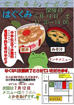 こども食堂　はぐくみ