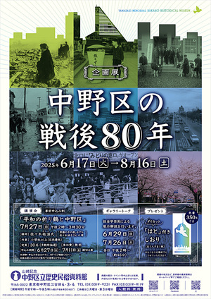 企画展「中野区の戦後８０年」ギャラリートーク