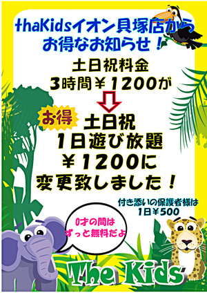 ザ・キッズイオン貝塚店土日祝料金変更