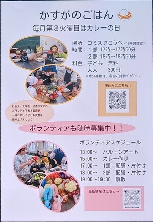 かすがのごはん 毎月第3火曜はカレーの日
【お手伝い募集中】