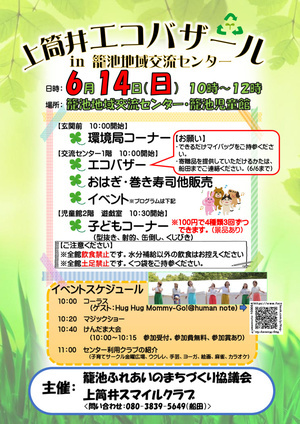 上筒井エコバザール