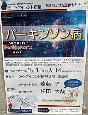 第３６回　地域医療セミナー　パーキンソン病