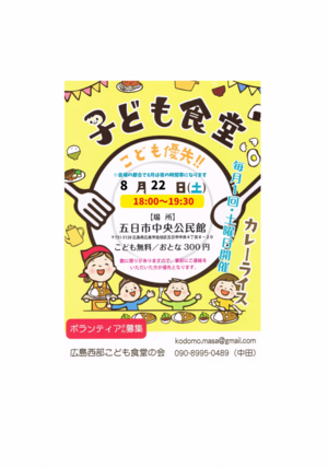 五日市中央公民館　こども食堂