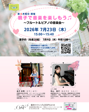 親子で音楽を楽しもう♬～フルート＆ピアノの音楽会～