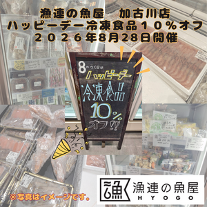 漁連の魚屋 加古川店 ハッピーデー　～冷凍商品10％オフ～
