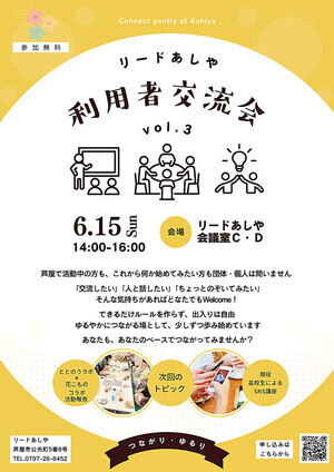 リードあしや　利用者交流会
