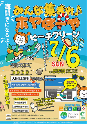 海開きになるよ！みんな集まれ♪ホヤぼーやビーチクリーン