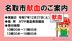 令和7年12月の献血実施日程について