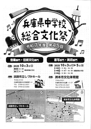 令和7年度兵庫県中学校総合文化祭淡路地区大会