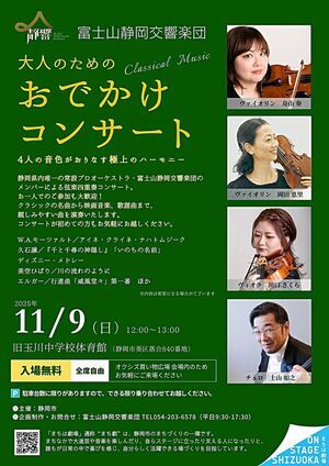 大人のためのおでかけコンサート 