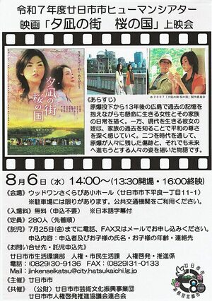 令和7年度廿日市ヒューマンシアター映画「夕凧の町　桜の国」8月6日(水)　無料