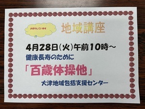 大津公民館

100歳体操他