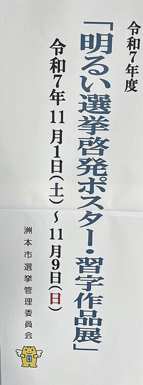 令和7年度「明るい選挙啓発ポスター・習字作品展」