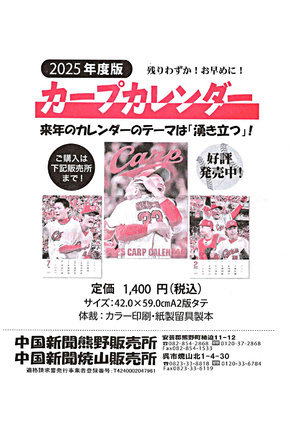 2025年度版カープカレンダー（中国新聞焼山販売所）
