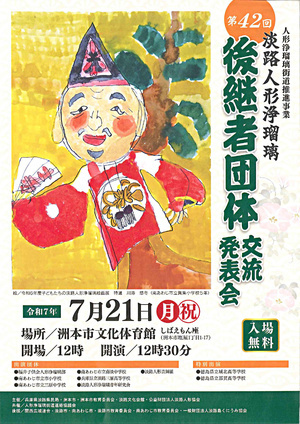 第42回淡路人形浄瑠璃後継者団体交流発表会