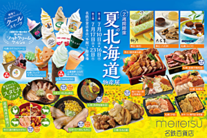 夏の北海道グルメを味わい尽くす！名鉄百貨店本店で「第11回 夏の北海道物産展」を開催