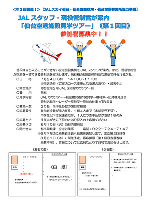 JALスタッフ・現役管制官が案内 「仙台空港施設見学ツアー」《第１回目》