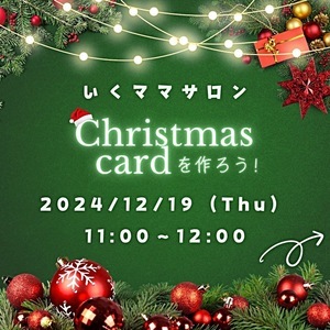 クリスマスカードを作ろう！