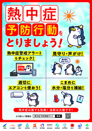 熱中症予防行動をとりましょう！