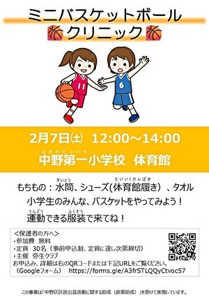 ミニバスケットボールクリニック