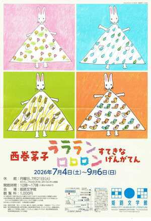 西巻 芽子　すてきな げんがてん
