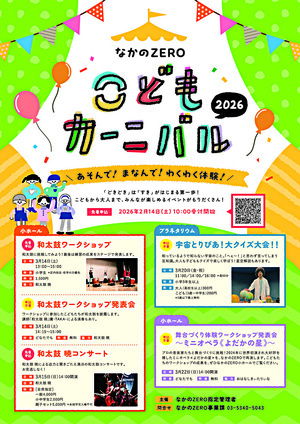 なかのZEROこどもカーニバル2026
