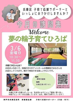 夢の輪子育てひろば【子育て応援サポーター今月の訪問先】