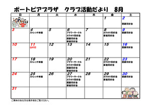 ポートピアプラザ　クラブ活動だより　8月