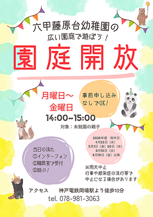 園庭開放