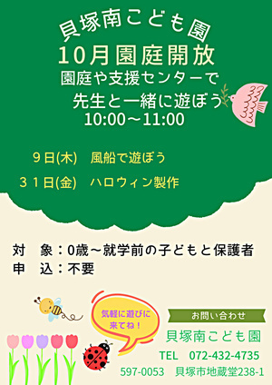 園庭や支援センターで先生と一緒に遊ぼう　貝塚南こども園